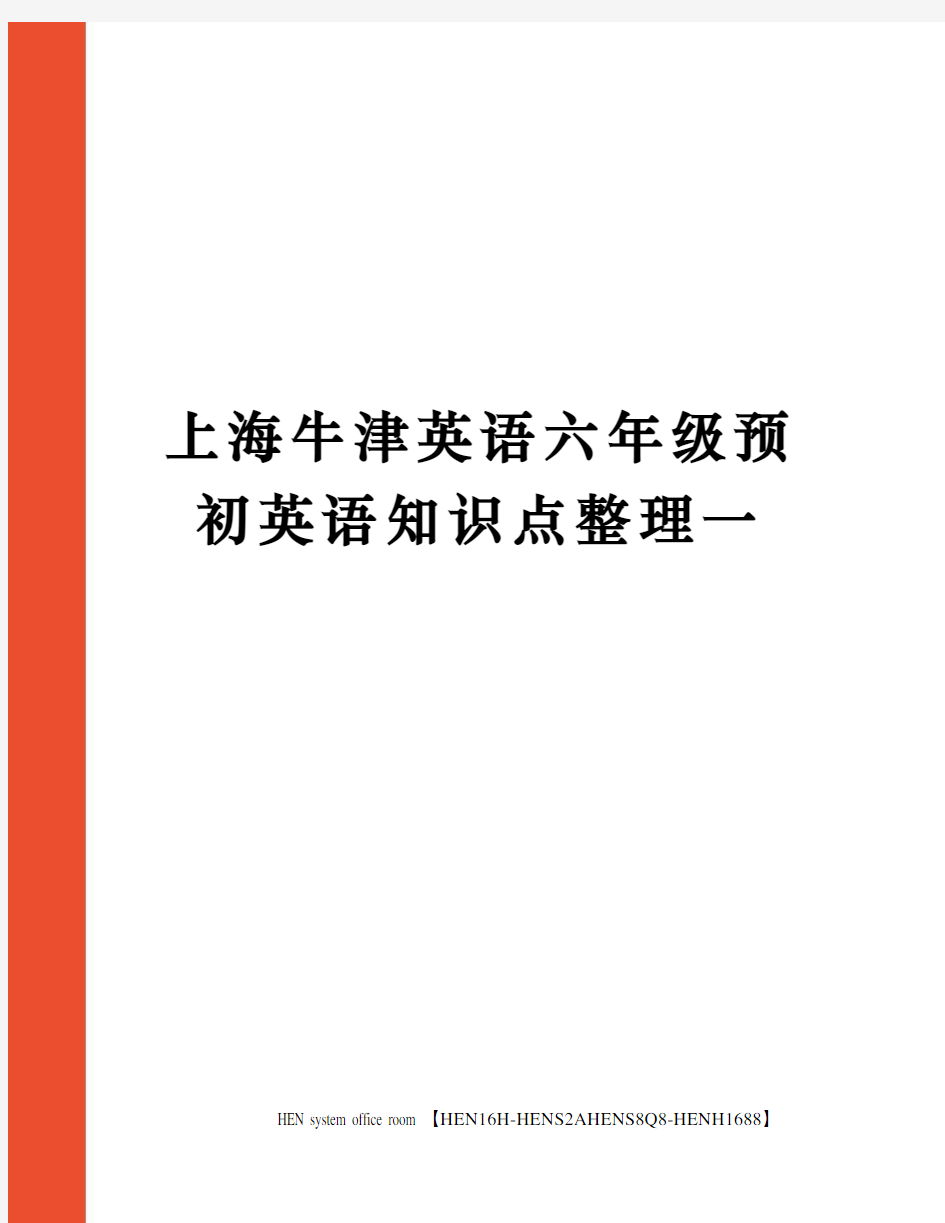 上海牛津英语六年级预初英语知识点整理一完整版