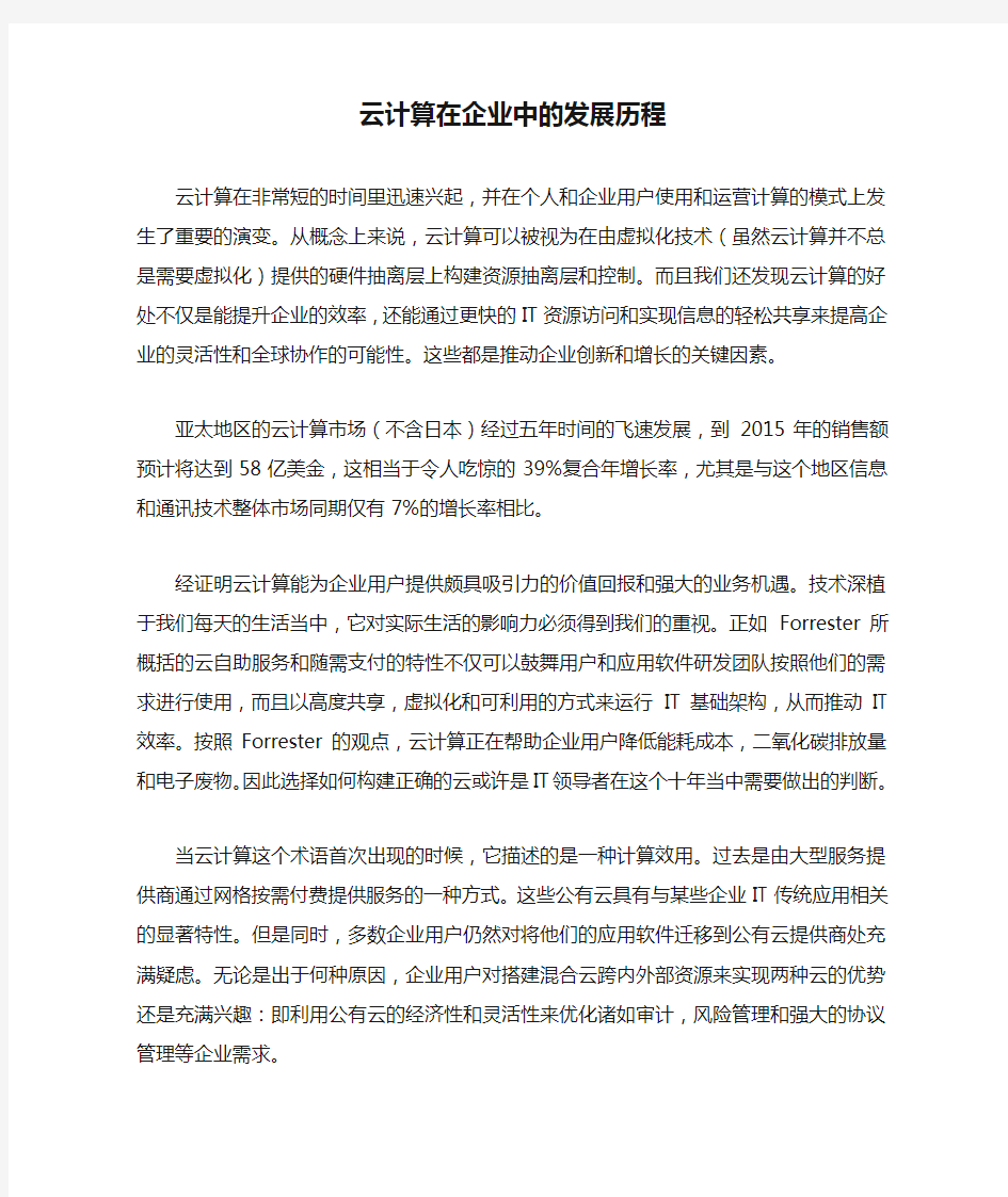 云计算在企业中的发展历程 .doc