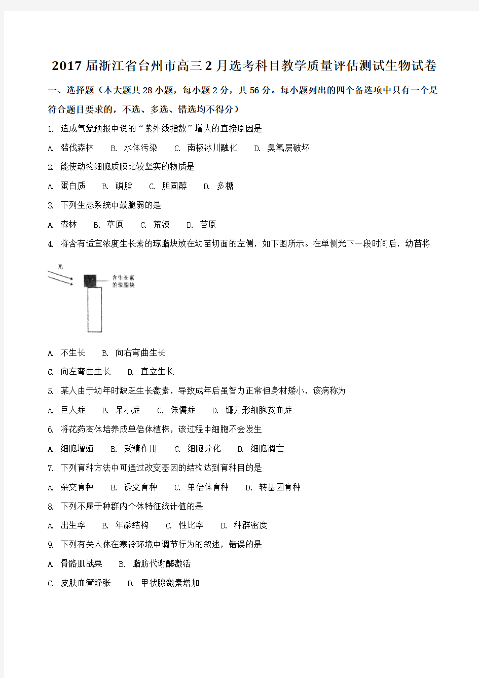 【全国市级联考】浙江省台州市2017届高三2月选考科目教学质量评估测试生物(原卷版)