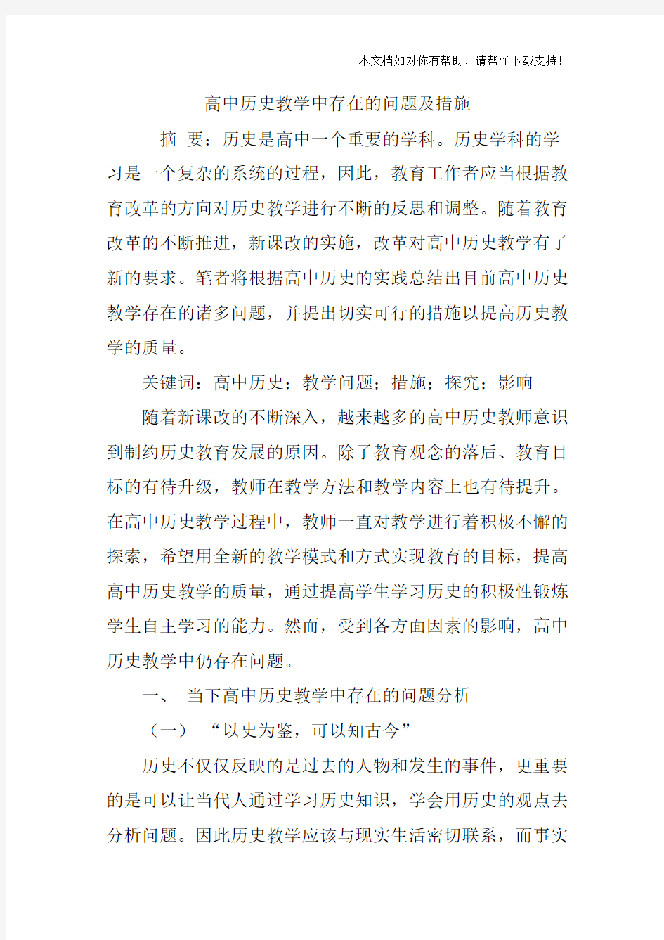 高中历史教学中存在的问题及措施