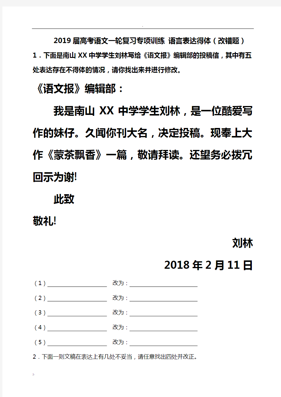 2019届高考语文一轮专项训练 语言表达准确得体(改错题)