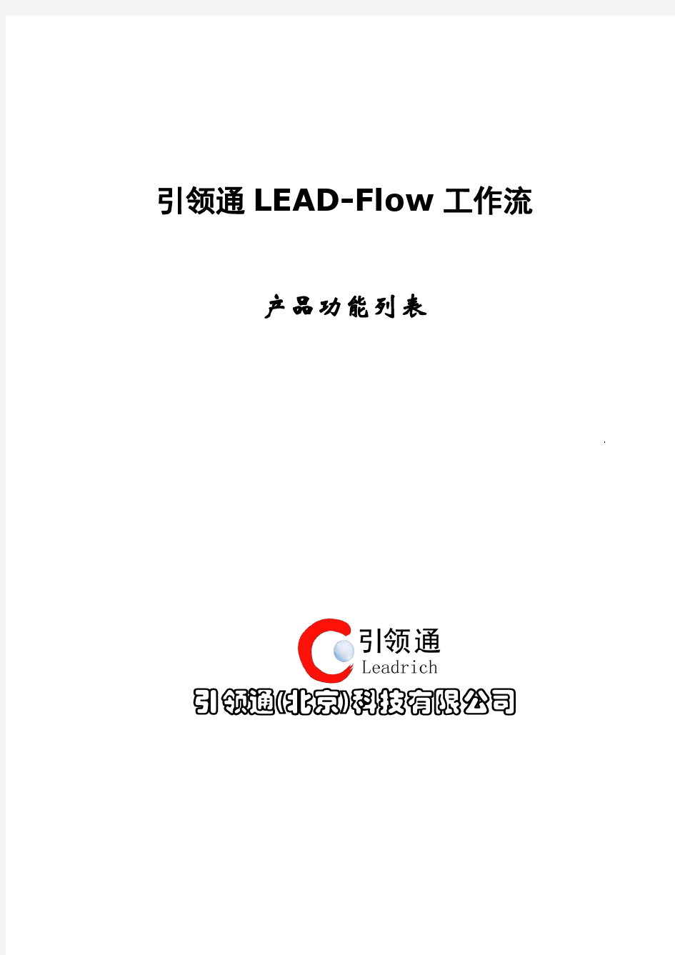引领通LEAD-Flow工作流产品功能列表