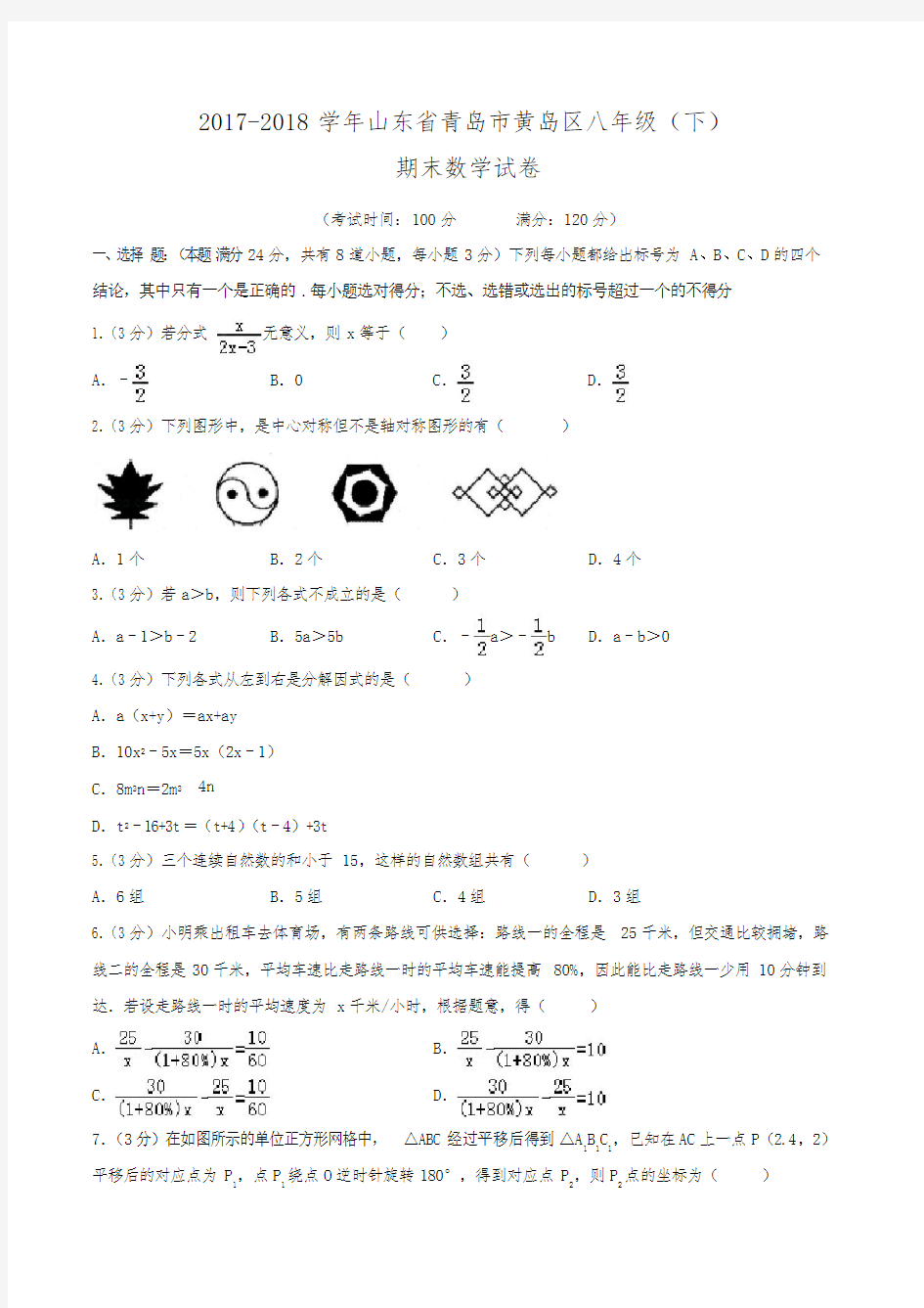 2017-2018学年山东省青岛市黄岛区八年级(下)期末数学试卷