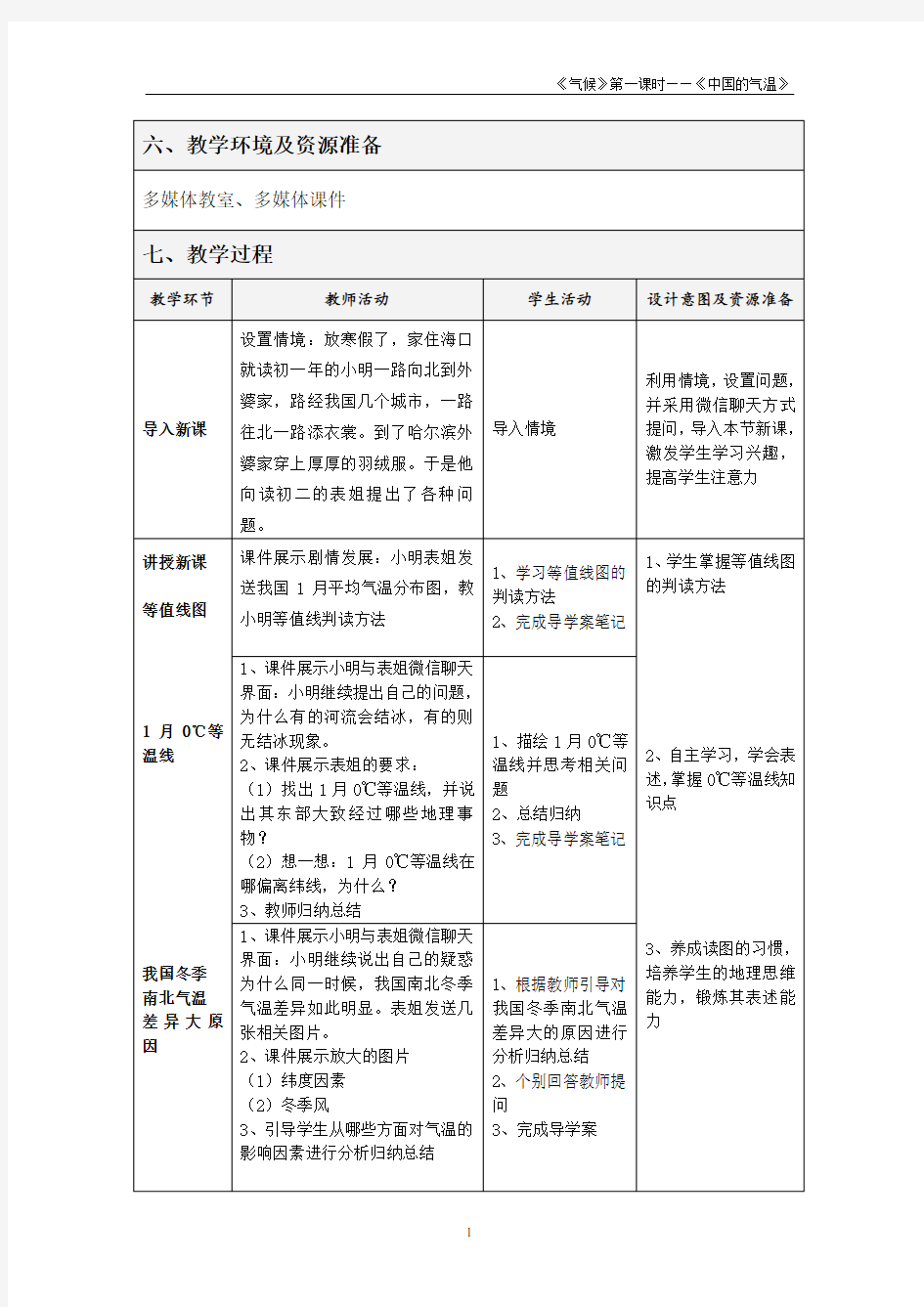 【教案】《中国的气温》【教学设计】