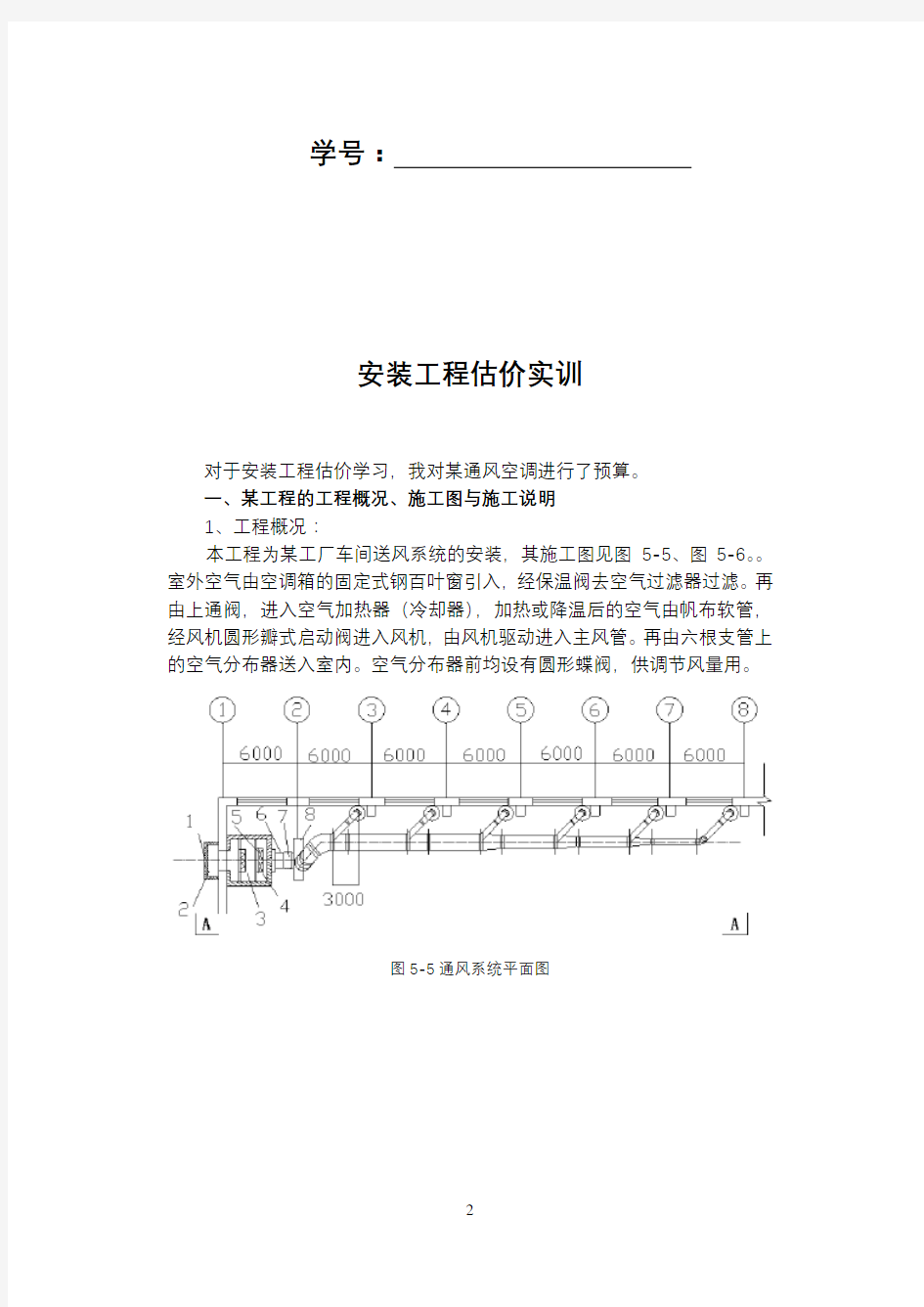 安装工程估价实训报告