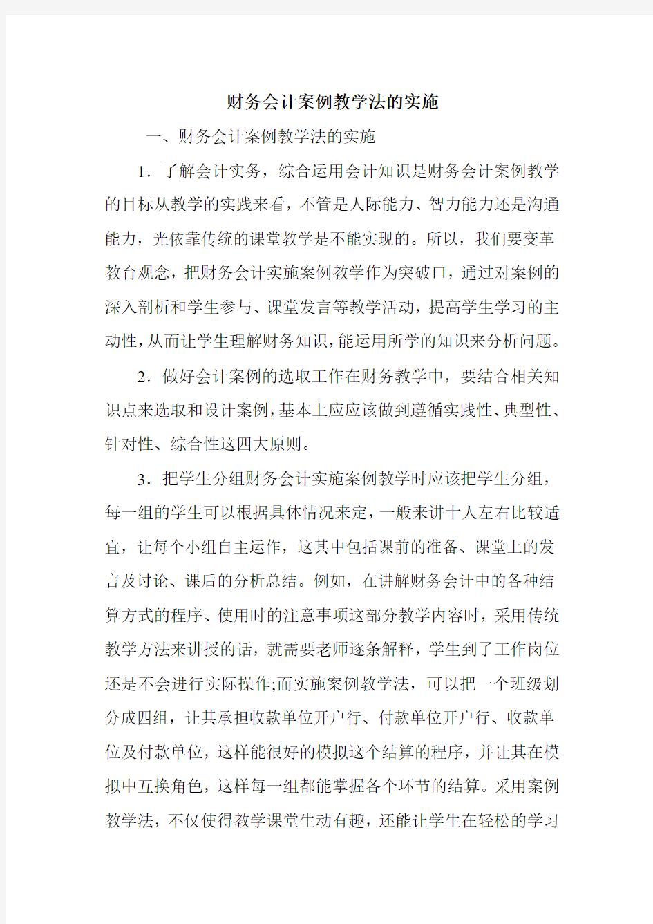 财务会计案例教学法的实施.doc