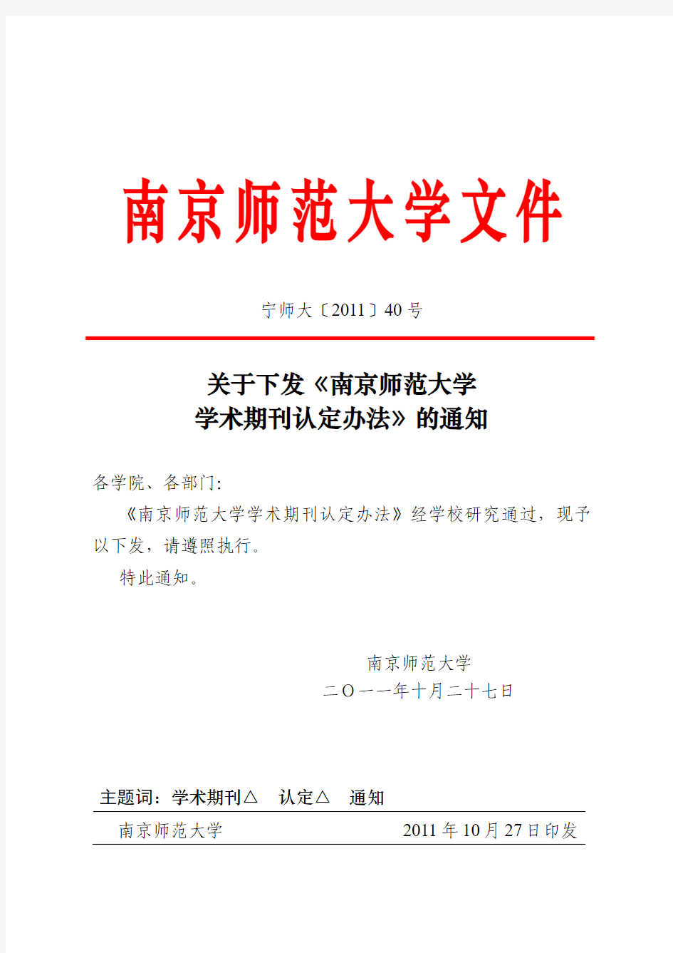 《南京师范大学学术期刊认定办法》