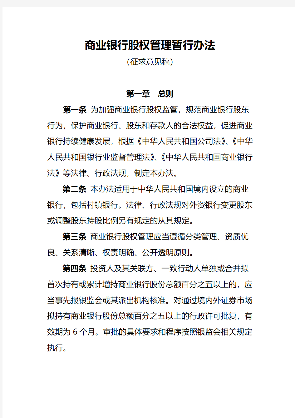 商业银行股东管理办法