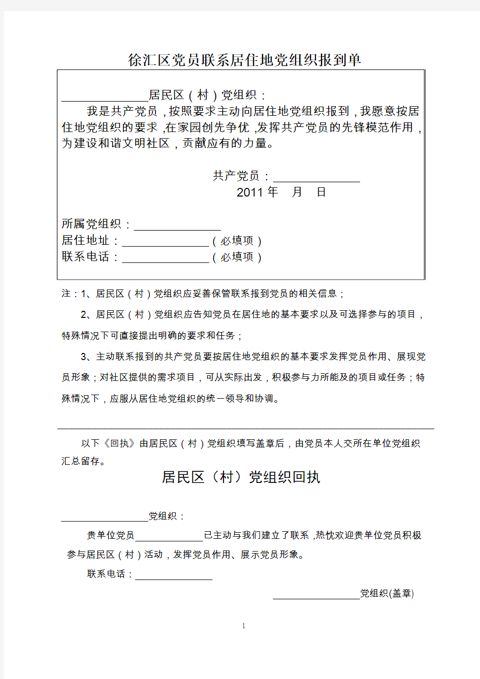 徐汇区党员联系居住地党组织报到单