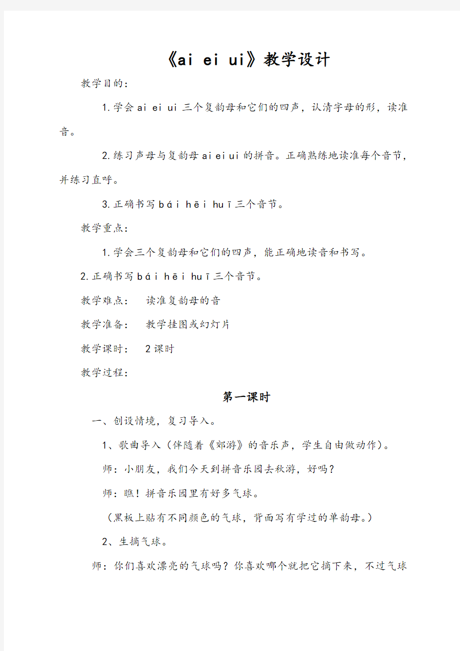一年级汉语拼音教学设计