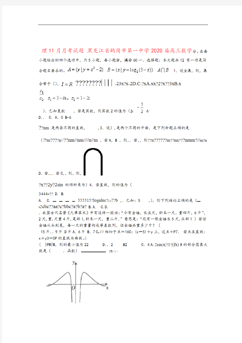 黑龙江省鹤岗市第一中学2020届高三数学11月月考试题理