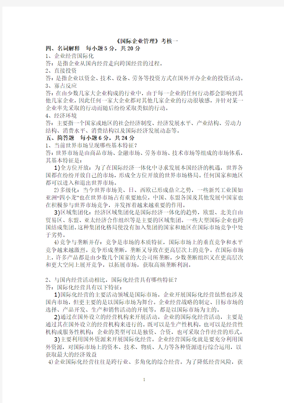 电大国际企业管理形考作业试题及答案.doc