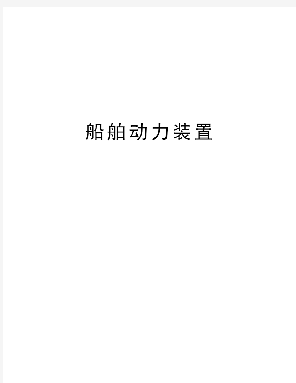 船舶动力装置教学内容