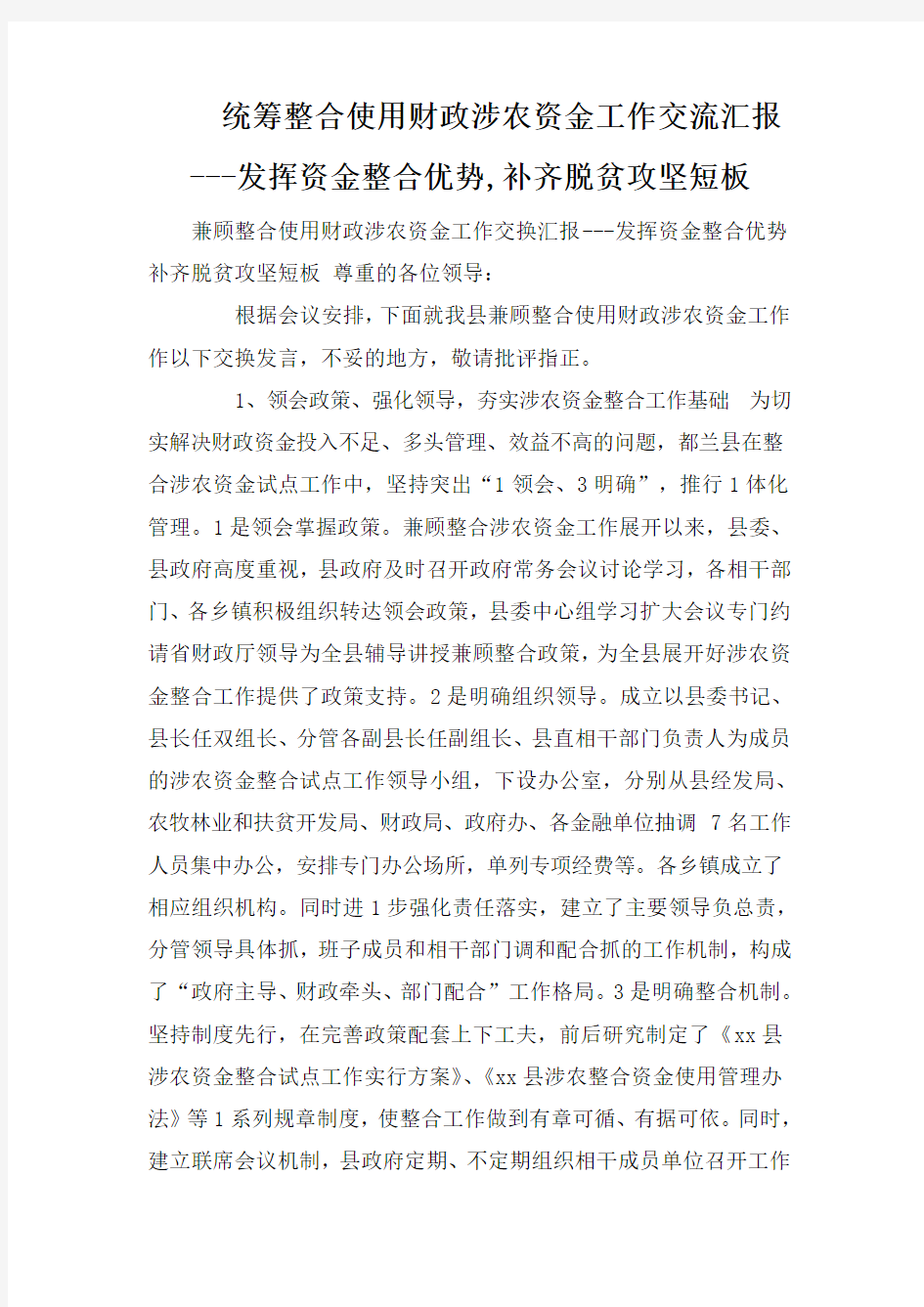 统筹整合使用财政涉农资金工作交流汇报---发挥资金整合优势,补齐脱贫攻坚短板