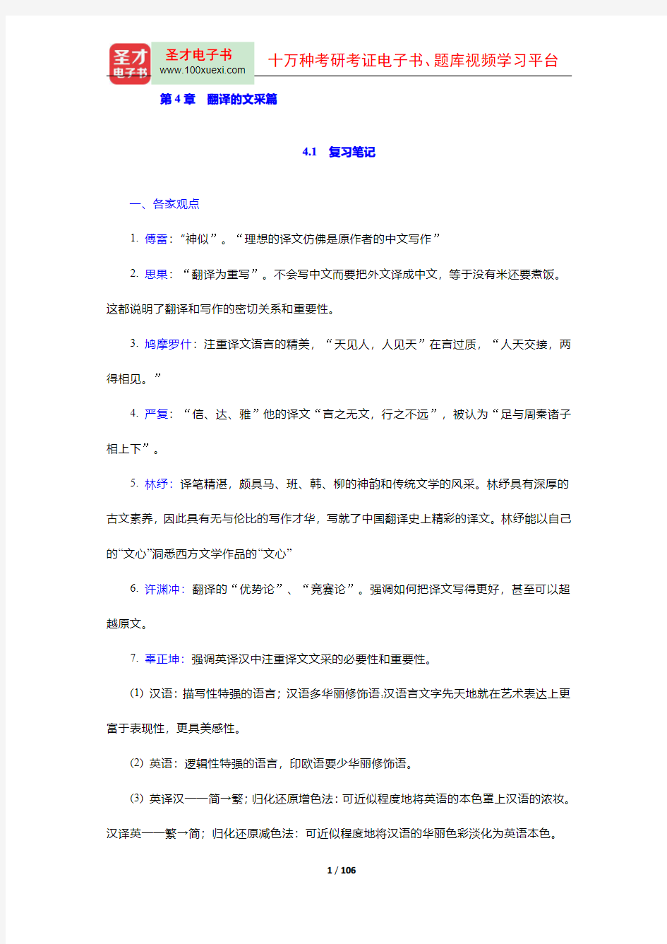 杨士焯《英汉翻译教程》复习笔记课后习题详解及翻译示例汇总(4-5章)【圣才出品】