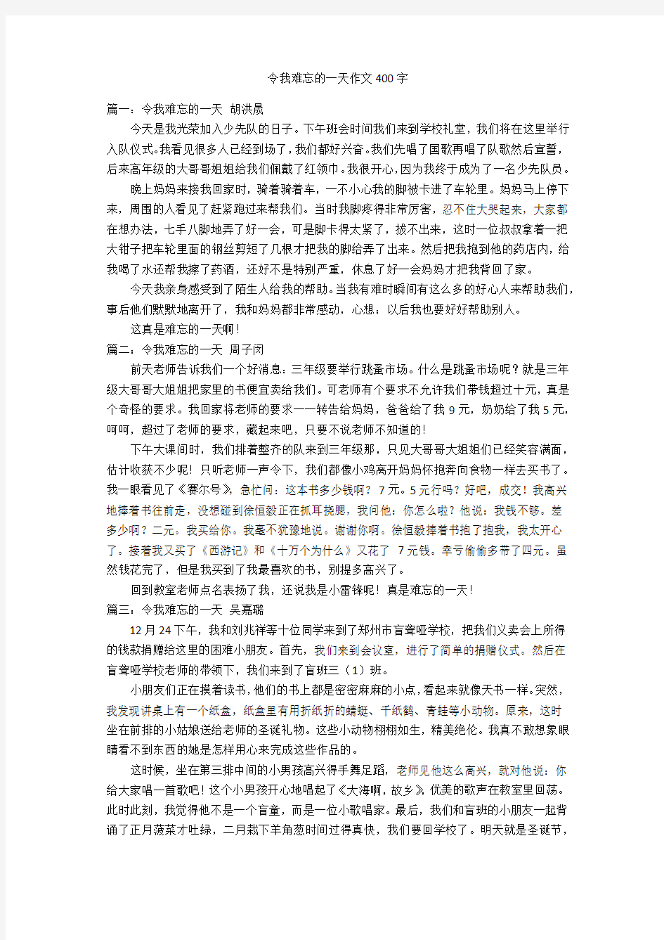 令我难忘的一天作文400字优秀作文