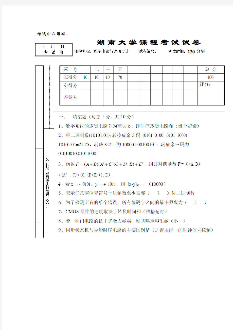 数字电路设计试题湖南大学版