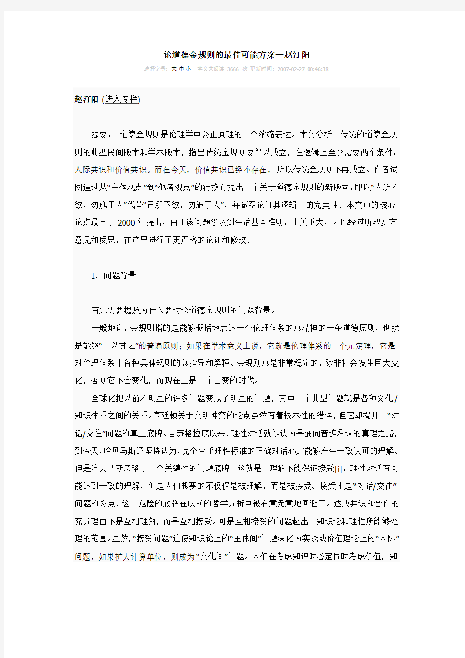 论道德金规则的最佳可能方案—赵汀阳