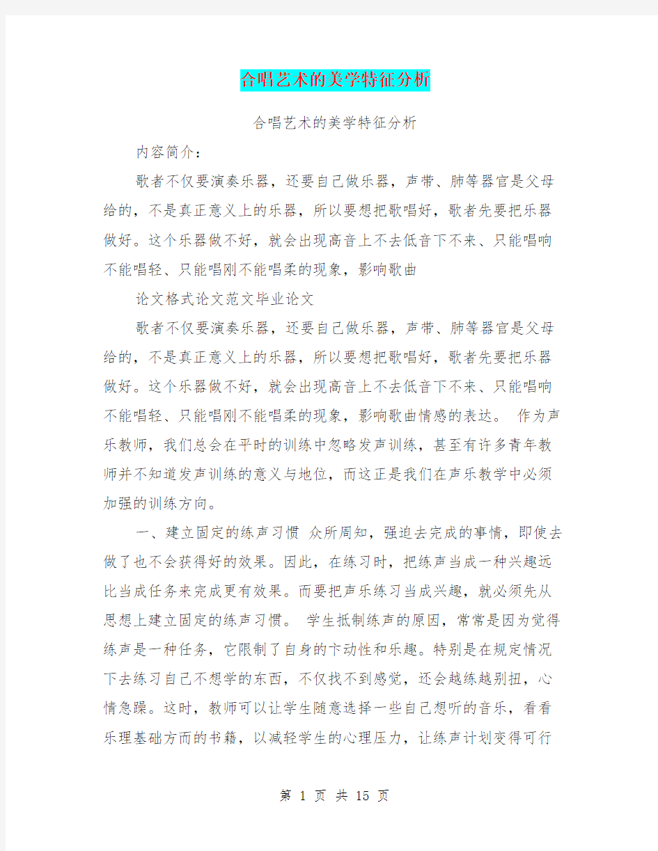 合唱艺术的美学特征分析