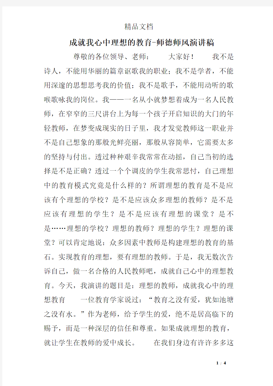 成就我心中理想的教育-师德师风演讲稿