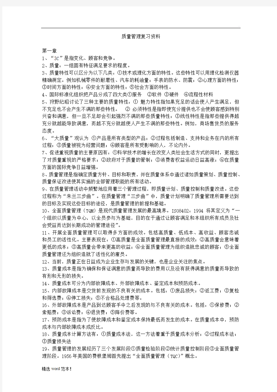 质量管理学考试复习重点