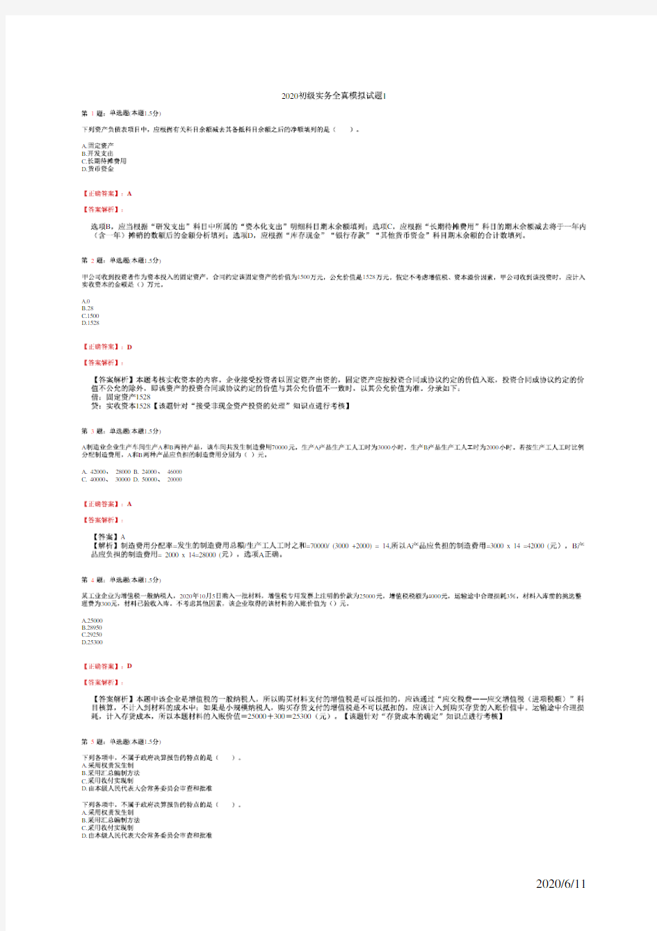 初级会计职称考试《初级会计实务》2020初级实务全真模拟试题2