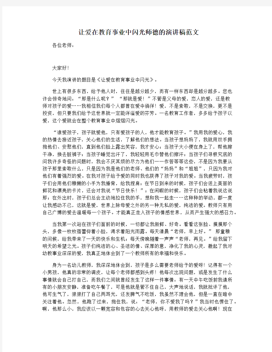 让爱在教育事业中闪光师德的演讲稿范文