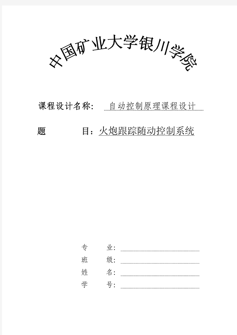 自动控制原理课程设计--火炮跟踪随动控制系统