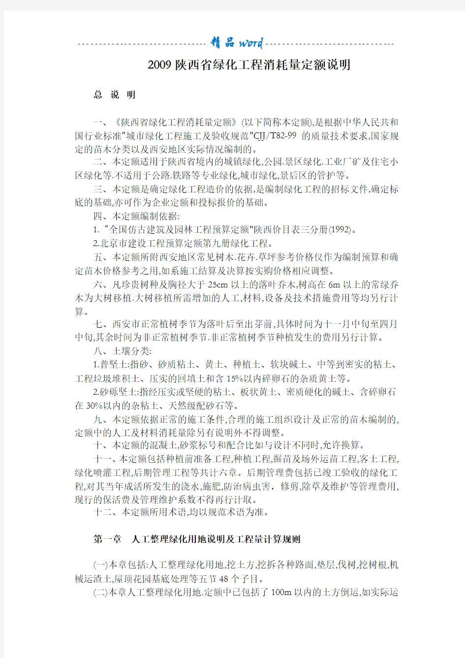 2009陕西省绿化工程消耗量定额说明