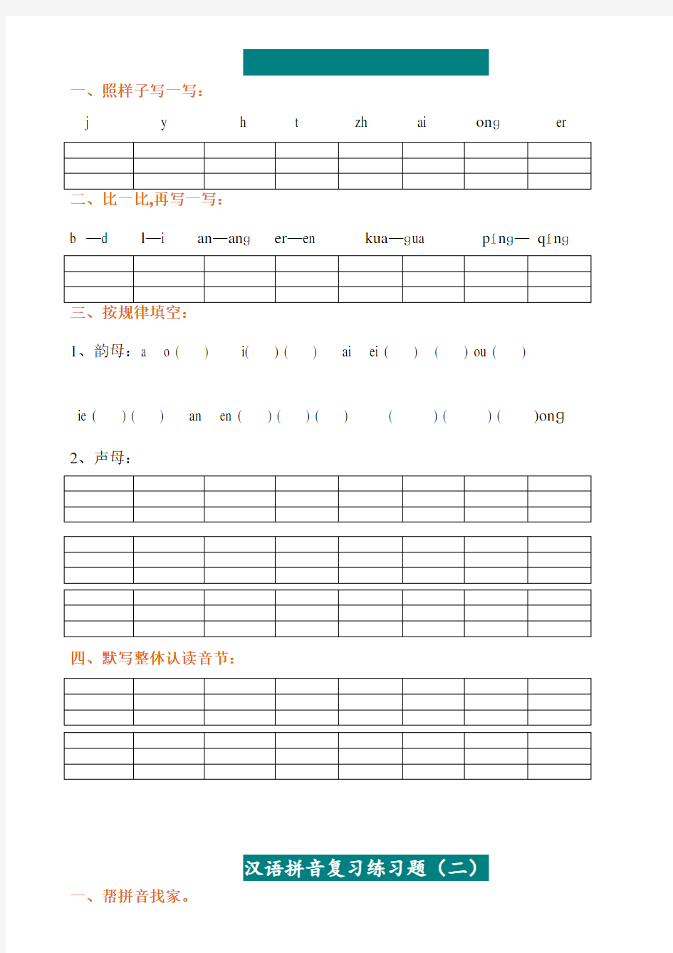 一年级汉语拼音练习题电子版