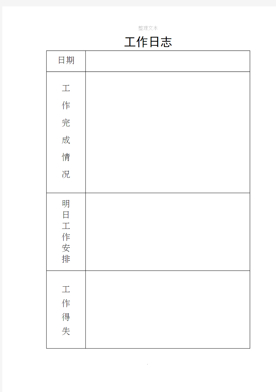 学校工作日志表