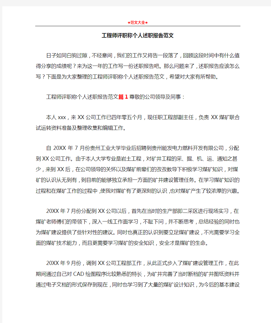 工程师评职称个人述职报告范文