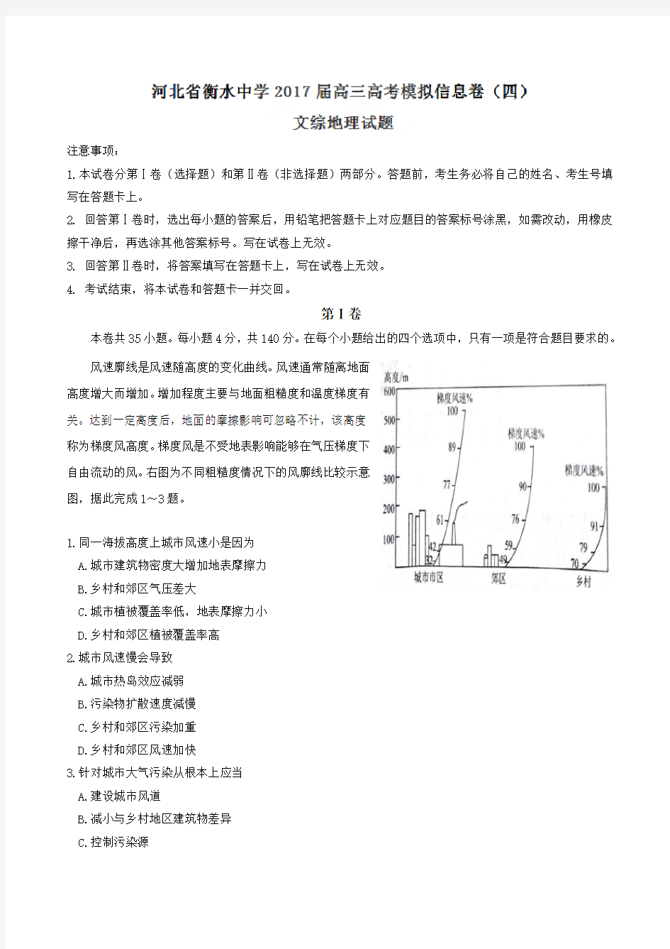 高考复习必备 精品推荐-衡水中学2017届高三高考模拟信息卷(四)文综地理试题