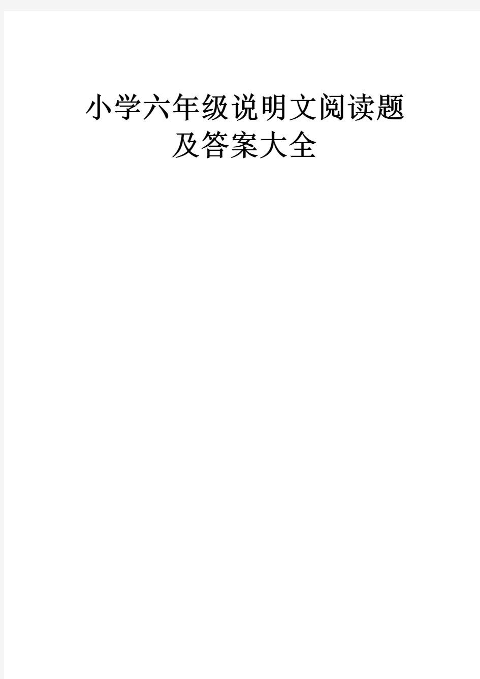 小学六年级说明文阅读题及答案大全