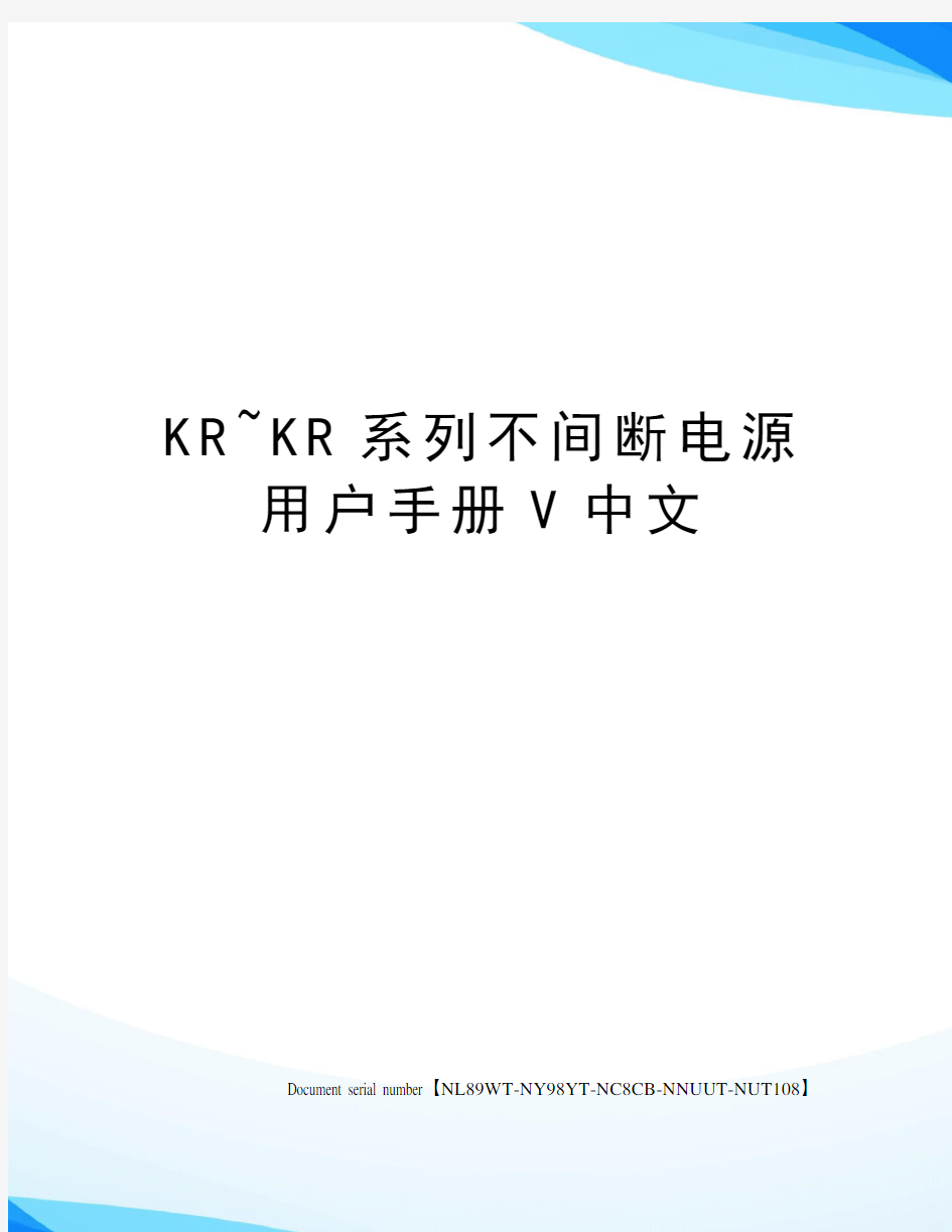 KR~KR系列不间断电源用户手册V中文