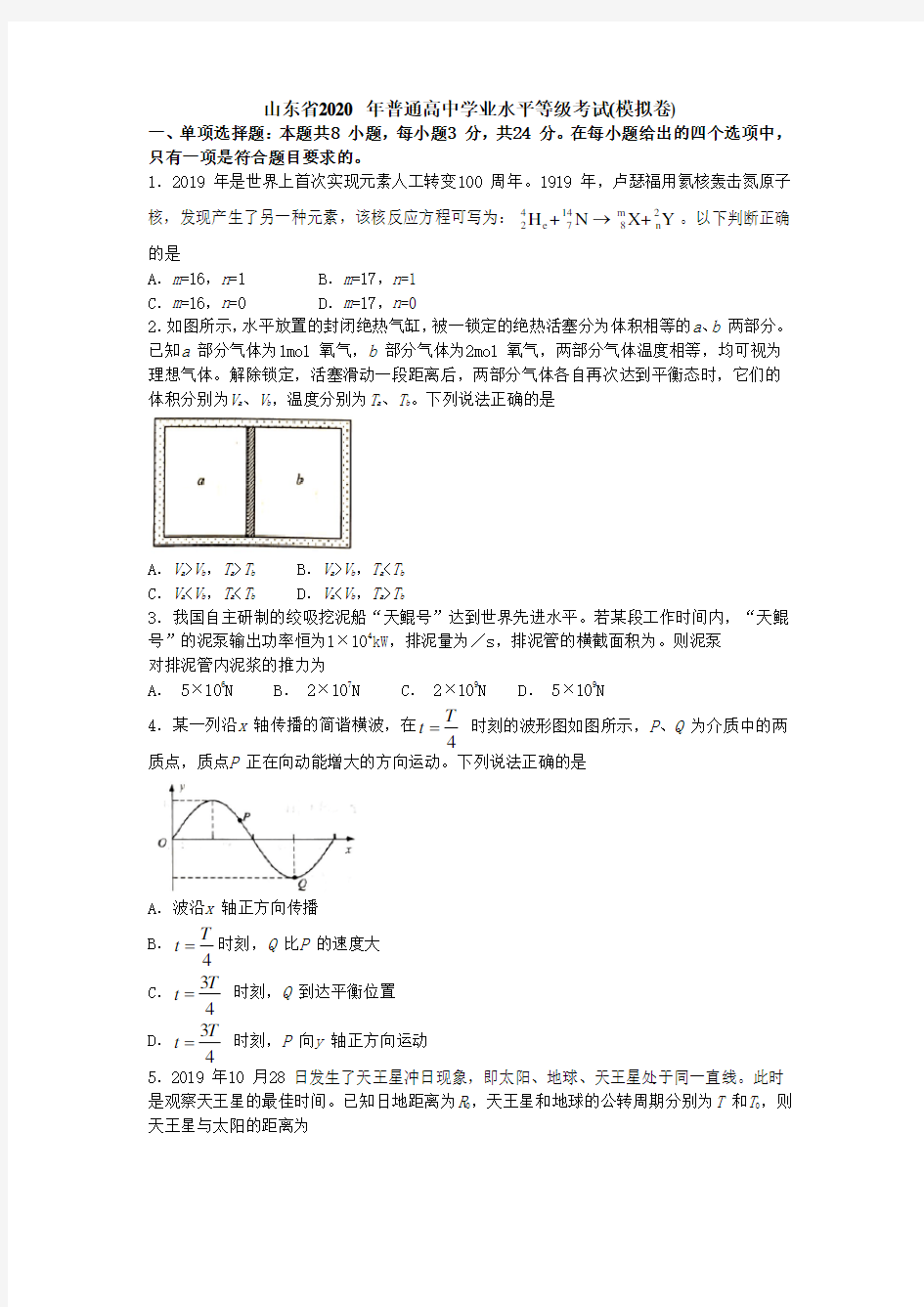 山东省2020-年普通高中学业水平等级考试(word版含答案)