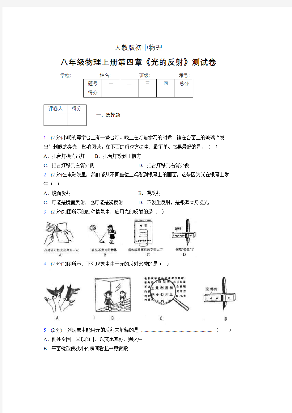 (中考)物理《光的反射》专项模拟练习(含答案) (511).pdf