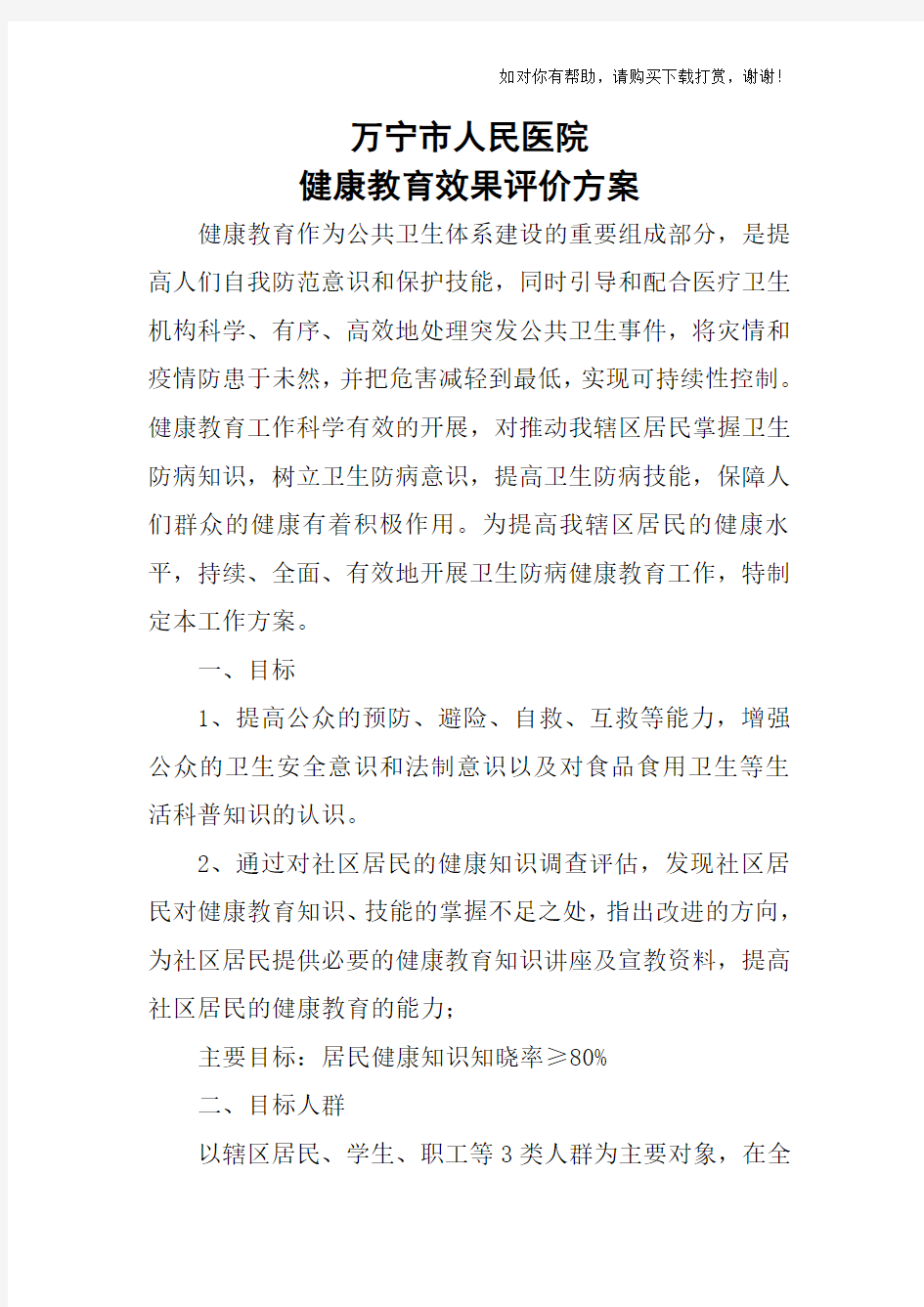 健康教育效果评价方案.doc