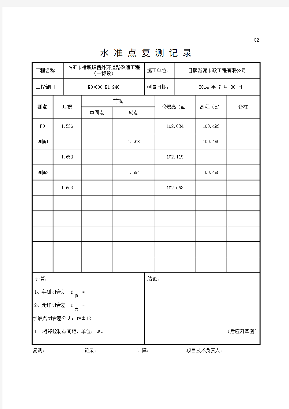 水准点复测记录 填写范本 