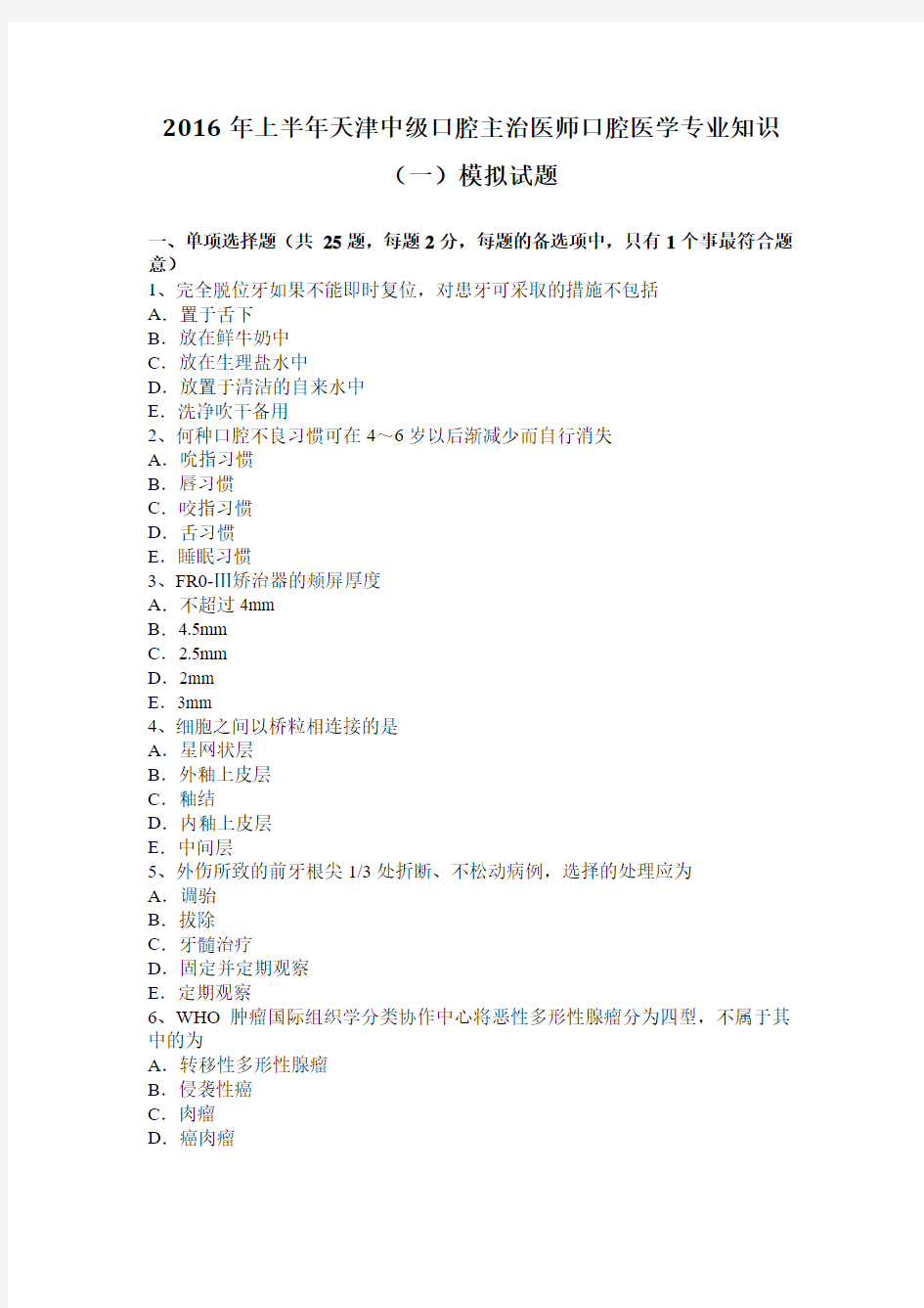 2016年上半年天津中级口腔主治医师口腔医学专业知识(一)模拟试题