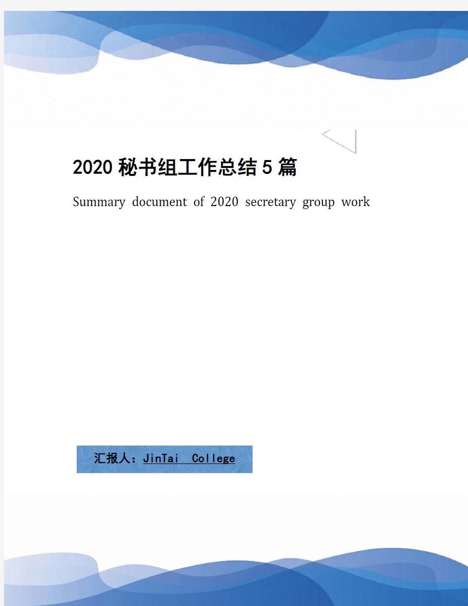 2020秘书组工作总结5篇