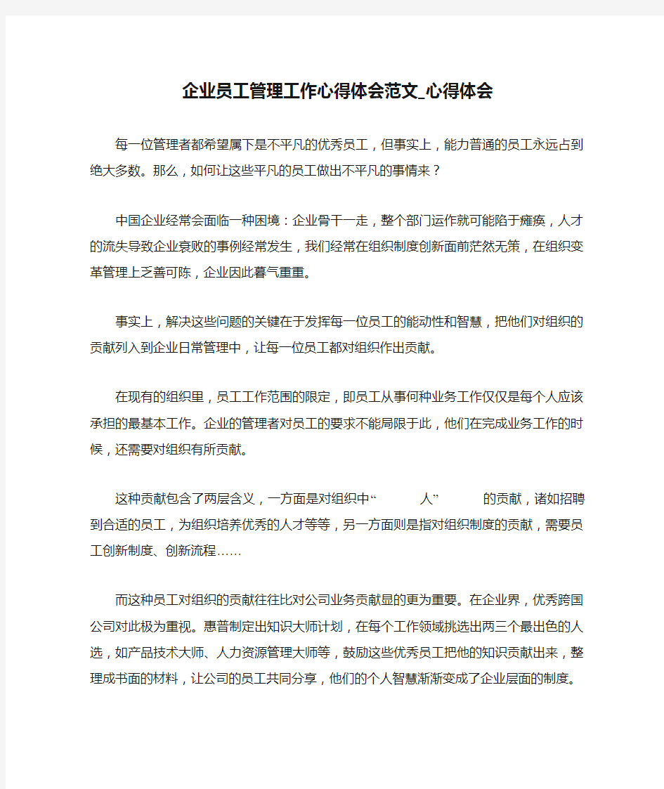 企业员工管理工作心得体会范文_心得体会