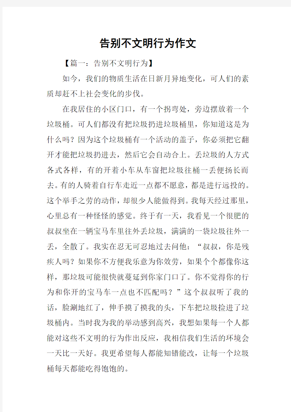 告别不文明行为作文