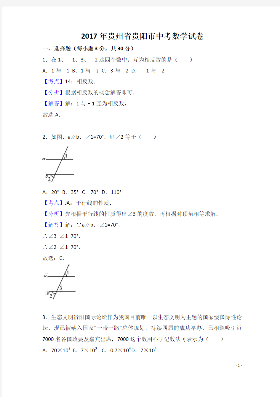 2017年贵州省贵阳市中考数学试卷解析版