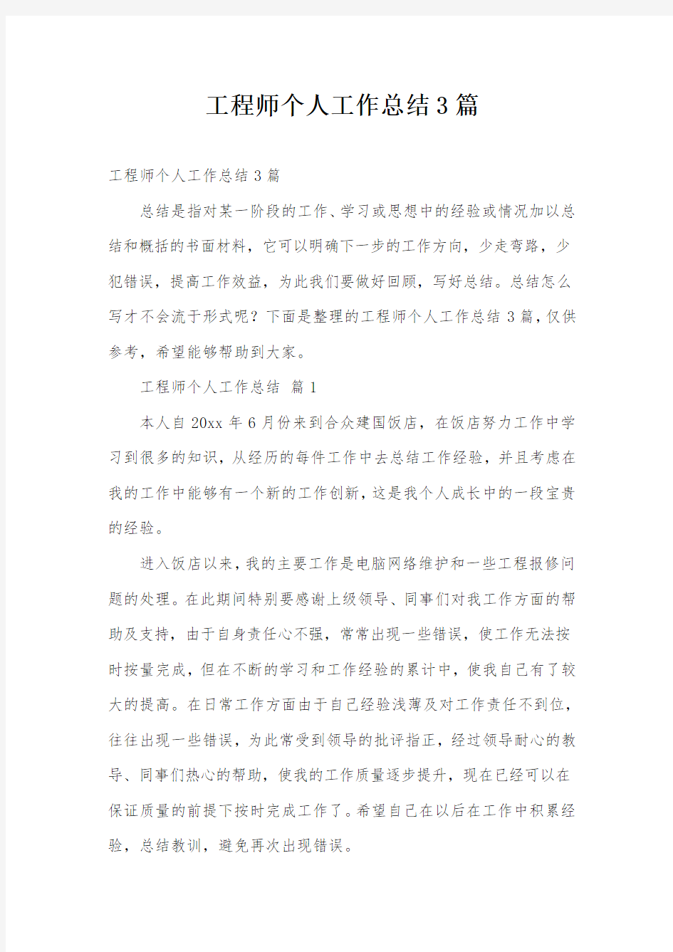 工程师个人工作总结3篇