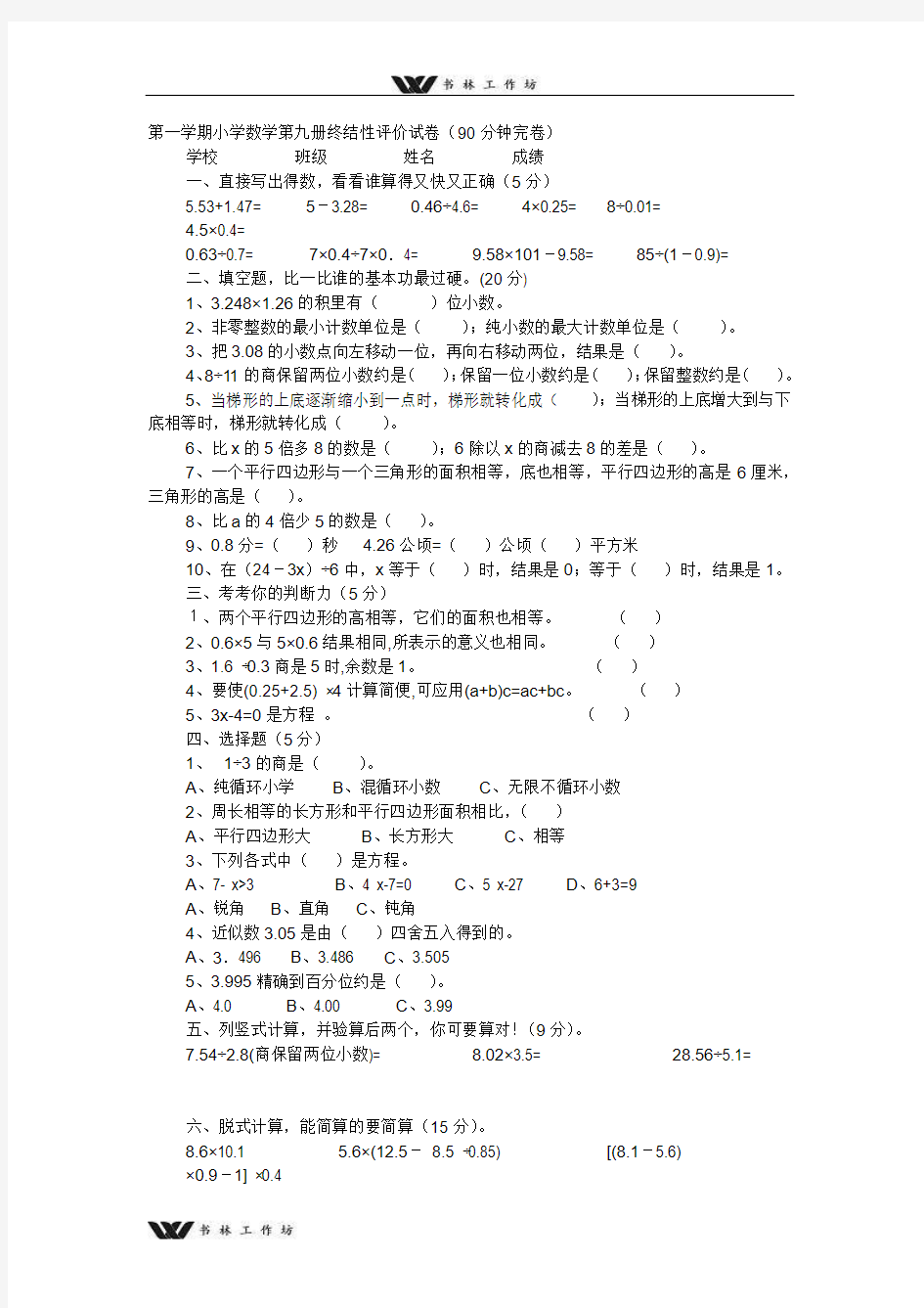 新人教版五年级数学上册终结性评价试卷.doc