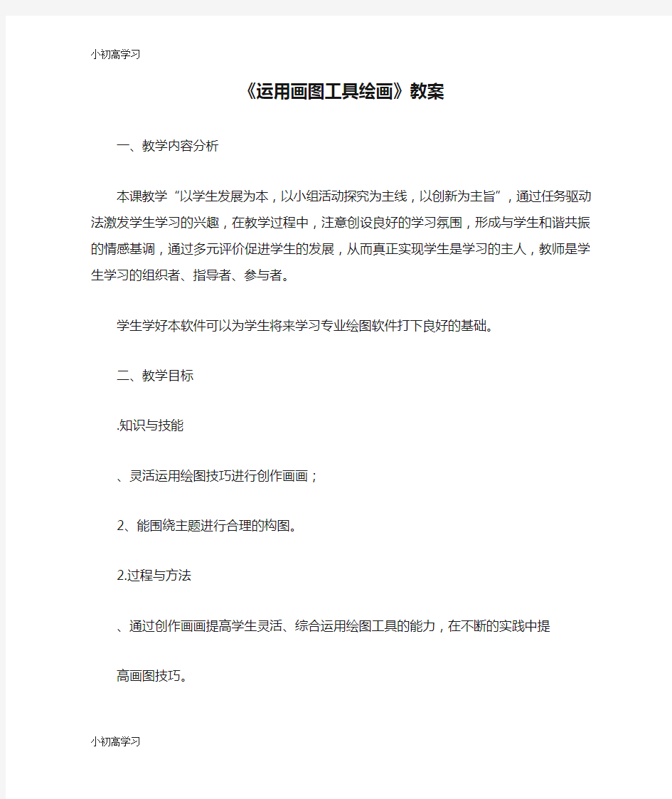 【K12学习】《运用画图工具绘画》教案