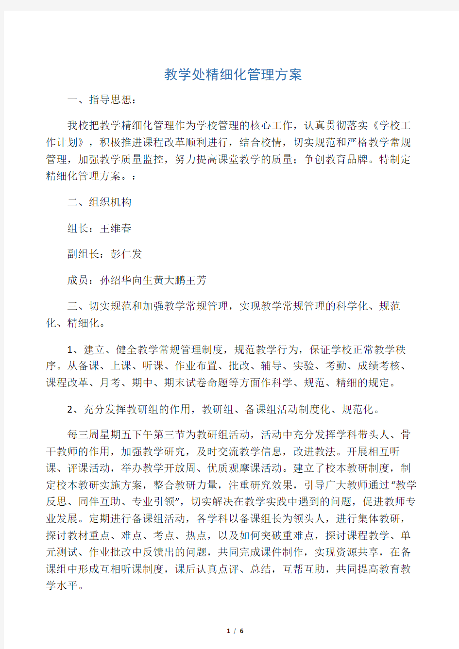 教学处精细化管理方案