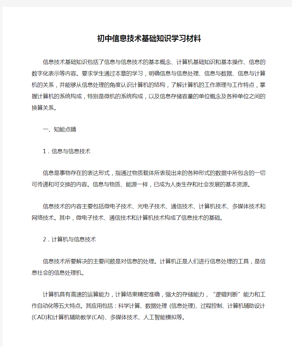 初中信息技术基础知识学习材料