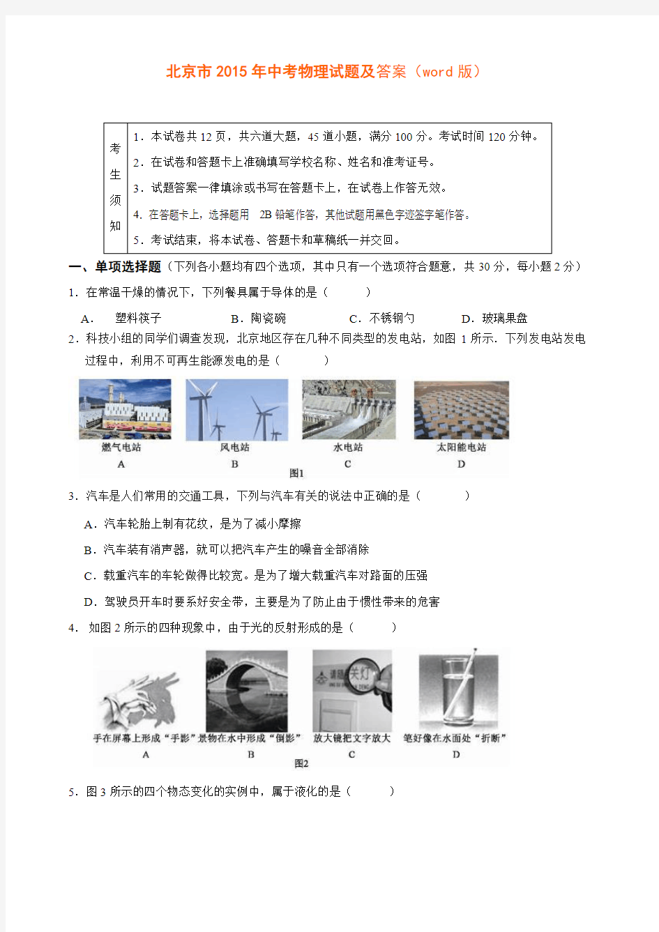 北京市2015年中考物理试题及答案